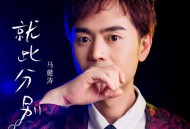 马健涛《就此分别(慢四舞曲版)》[无损flac|320K高品质MP3]网盘下载
