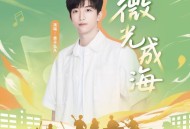 黄子弘凡《微光成海》[FLAC/MP3-320K]网盘下载