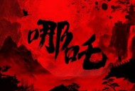 Kingcat张金泰《哪吒 (我命由我不由天)》[FLAC/MP3-320K]网盘下载