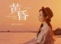 亮声open《黄昏（粤语版）》[FLAC/MP3-320K]网盘下载