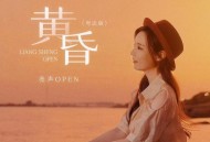 亮声open《黄昏（粤语版）》[FLAC/MP3-320K]网盘下载