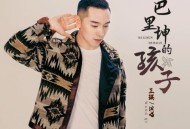 王琪《巴里坤的孩子》[无损flac|320K高品质MP3]网盘下载