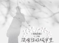 李英《没有你的城市里 (伤感流泪版)》[FLAC/MP3-320K]网盘下载