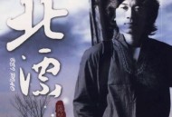 陈星2007年专辑《北漂》[无损flac|320K高品质MP3]网盘下载