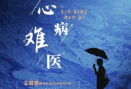 王超然《心病难医》[无损flac|320K高品质MP3]网盘下载