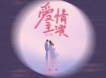 豆包《爱情主演》[无损flac]网盘下载