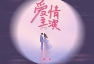 豆包《爱情主演》[无损flac]网盘下载