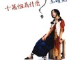 王菲1993年专辑《十万个为什么？》[FLAC/MP3-320K]网盘下载