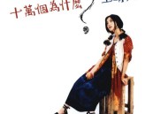 王菲1993年专辑《十万个为什么？》[FLAC/MP3-320K]网盘下载