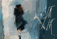 王贰浪《原谅》（原谅把你带走的雨天）[无损flac|320K高品质MP3]网盘下载