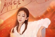 王宇宙Leto《像你那样生活 (跨年版)》[无损FLAC|320K高品质MP3]网盘下载