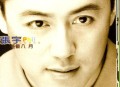 张宇1997年专辑《整个八月》[无损flac]网盘下载