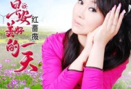 红蔷薇《早安美好的一天》[无损flac|320K高品质MP3]网盘下载