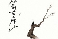 黄诗扶2021年专辑《从前有座山》[无损FLAC|320K高品质MP3]网盘下载