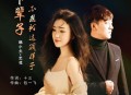韩小欠《下辈子不想就这个样子》[无损flac|320K高品质MP3]网盘下载