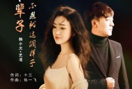 韩小欠《下辈子不想就这个样子》[无损flac|320K高品质MP3]网盘下载