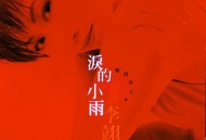 李翊君1997年专辑《泪的小雨》[无损flac|320K高品质MP3]网盘下载