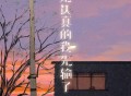 任夏《先认真的我先输了》[FLAC/MP3-320K]网盘下载