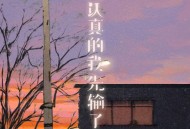 任夏《先认真的我先输了》[FLAC/MP3-320K]网盘下载