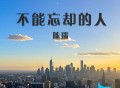 陈瑞《不能忘却的人》[FLAC/MP3-320K]网盘下载