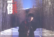 王杰1996年专辑《手足情深》[无损flac]网盘下载
