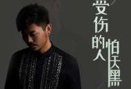 大欢《受伤的人怕天黑》[无损flac|320K高品质MP3]网盘下载