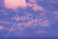 弹棉花的小花《多怕会后悔》[FLAC/MP3-320K]网盘下载