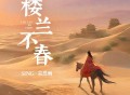 SING-宗思雨《楼兰不春》[无损FLAC|320K高品质MP3]网盘下载