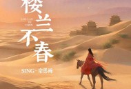 SING-宗思雨《楼兰不春》[无损FLAC|320K高品质MP3]网盘下载