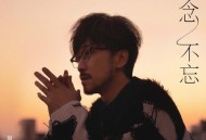 周传雄2022年专辑《念念不忘》[无损flac]网盘下载