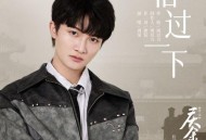 周深《借过一下》[无损flac|320K高品质MP3]网盘下载