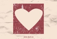 承桓、曲肖冰《爱藏在身后 (Everytime中文版)》[FLAC/MP3-320K]网盘下载