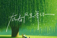 黑豆ado《在春风里等你》[FLAC/MP3-320K]网盘下载