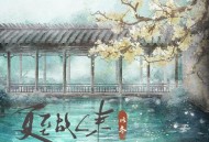 以冬《夏至故人来》[FLAC/MP3-320K]网盘下载