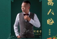 阿国哥《离人盼 (粤语版)》[FLAC/MP3-320K]网盘下载