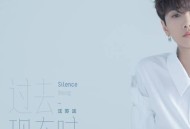 汪苏泷2019年专辑《过去现在时》[无损flac]网盘下载