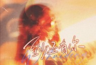 戴羽彤《至少还有你》[FLAC/MP3-320K]网盘下载