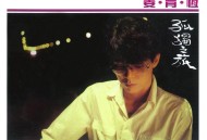 姜育恒1984年专辑《爱我.孤独之旅》[无损flac|320K高品质MP3]网盘下载