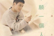 梁汉文1994年专辑《不愿一个人》[无损flac]网盘下载