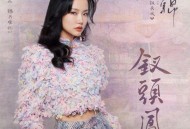 黄龄《钗头凤》[FLAC/MP3-320K]网盘下载