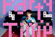 林墨《狂欢天才》[FLAC/MP3-320K]网盘下载