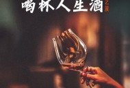 艺凌《喝杯人生酒》[无损flac]网盘下载