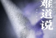 吴宣仪《难道说》[FLAC/MP3-320K]网盘下载