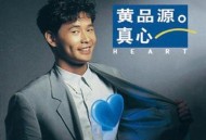 黄品源1991年专辑《真心》[无损flac]网盘下载