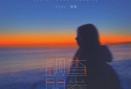 Vicky宣宣《调查问卷》[FLAC/MP3-320K]网盘下载