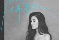 孙艺琪《不再打扰不再联系》[FLAC/MP3-320K]网盘下载