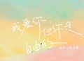 潘成（皮卡潘）《我爱你，但你是自由的》[FLAC/MP3-320K]网盘下载
