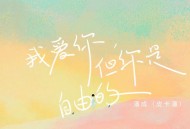 潘成（皮卡潘）《我爱你，但你是自由的》[FLAC/MP3-320K]网盘下载