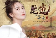 云朵《足迹》[无损flac]网盘下载