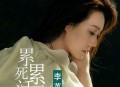 李英《累死累活》[无损flac|320K高品质MP3]网盘下载